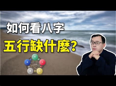 怎麼看自己五行缺什麼